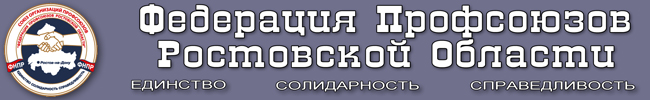 Официальный сайт Федерации Профсоюзов Ростовской Области