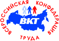 Всероссийская Конфедерация труда